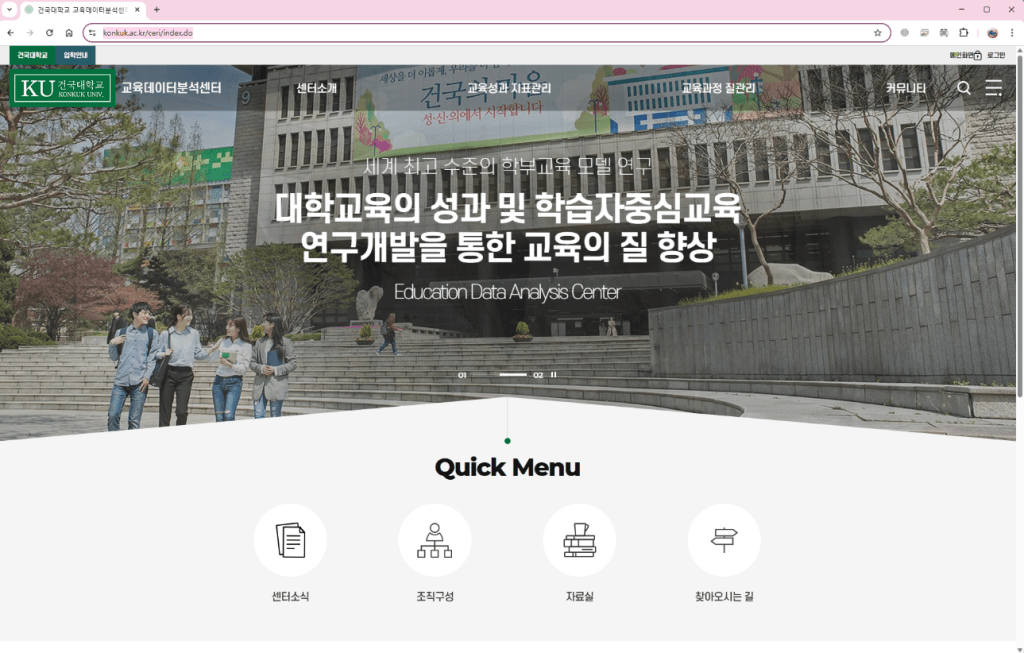 건국대학교 교육데이터분석센터의 홈페이지 스크린샷으로, 중앙에 교육 성과 관리 및 연구 개발을 통한 교육 질 향상을 강조하는 문구가 보인다. 학생들이 함께 있는 모습이 담겨 있으며, 건물 외관과 주변 환경이 포함되어 있다.